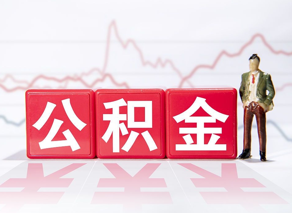 上饶中介代提公积金都是什么套路（上饶中介代办公积金提取收费标准）